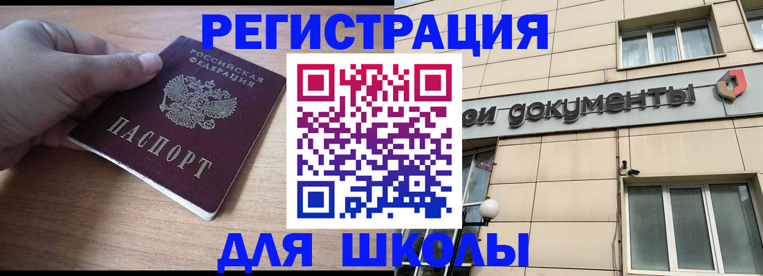 регистрация для школы в Мыски